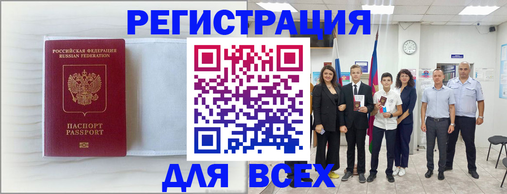 прописка в Благовещенске