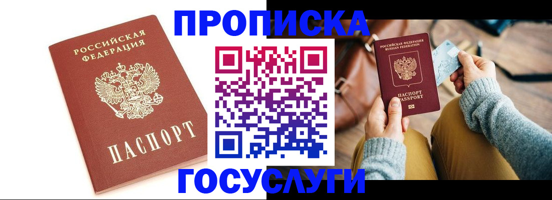 прописка регистрация в Благовещенске