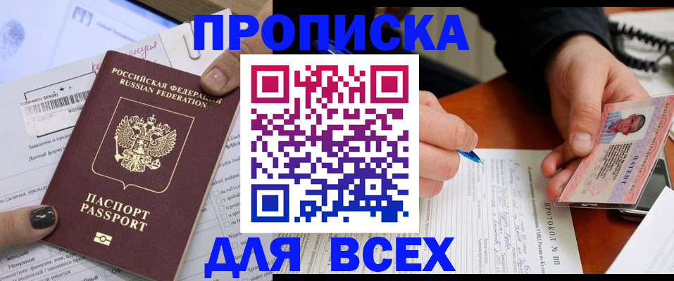 прописка паспорт в Благовещенске