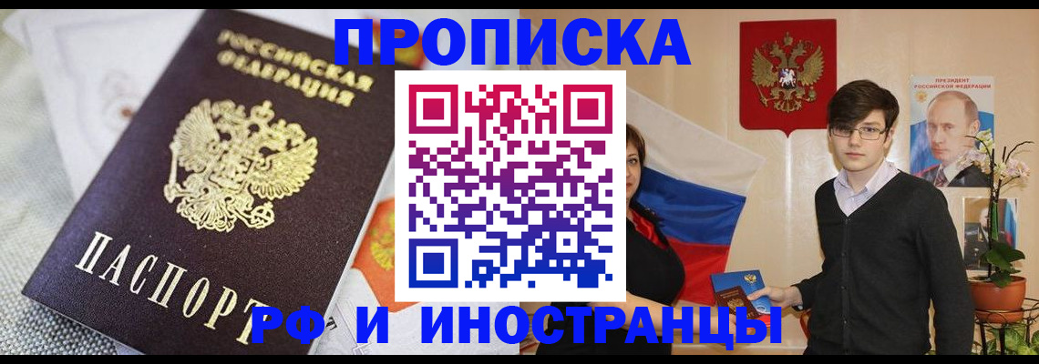 прописка для школы в Благовещенске